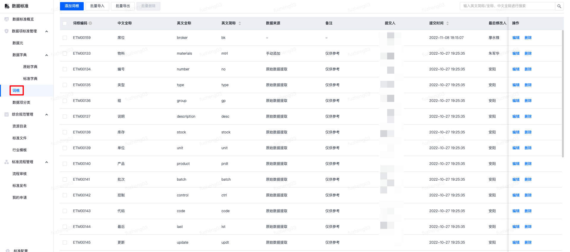 数据项标准管理- 词根- 《EasyData用户手册》