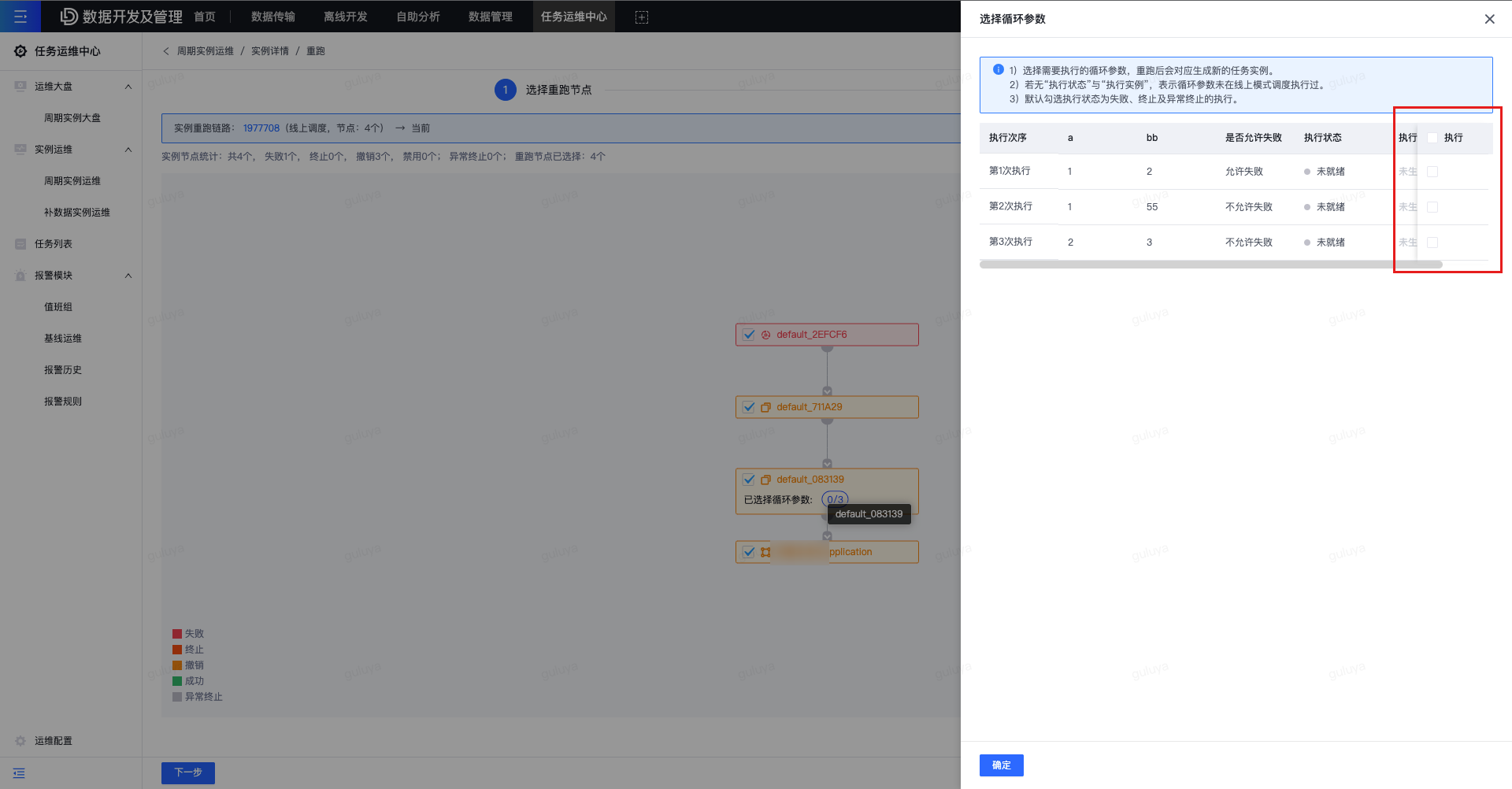 周期实例运维 - 实例重跑 - 《任务运维中心用户手册-v1.23.0》