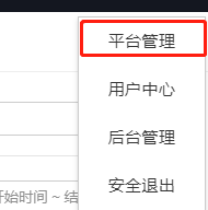 平台管理.png