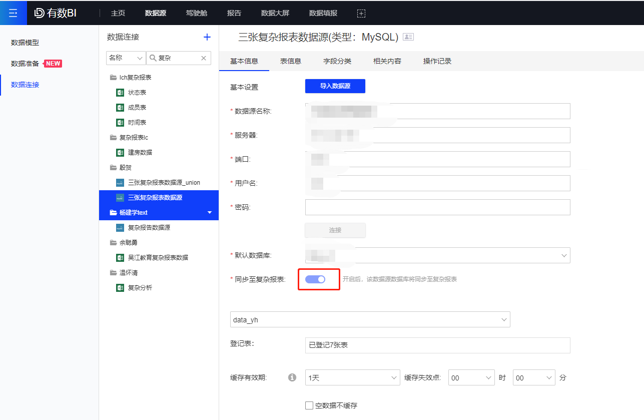 如何在复杂报表中引用对应的数据连接？ - 图1