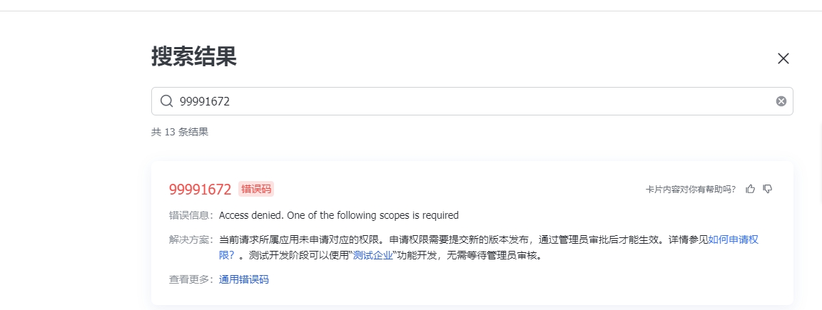 调用飞书同步接口报错原因 - 图3
