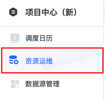 资源运维 - 图1