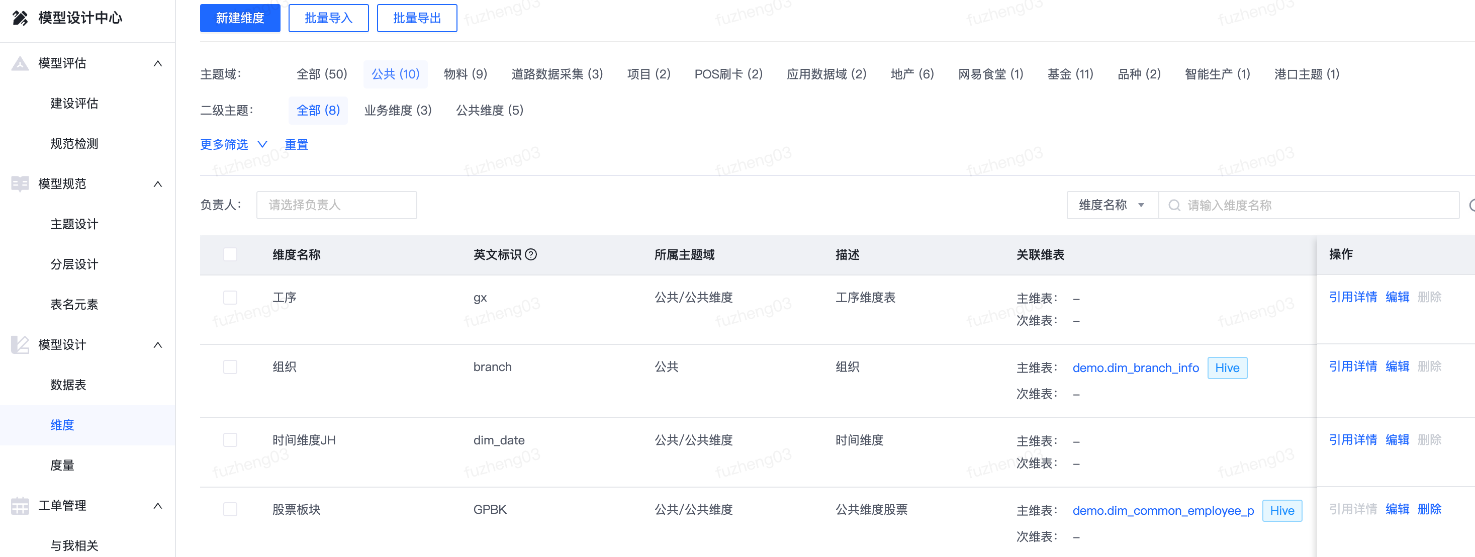 模型设计 - 维度 - 《模型设计中心用户手册-v1.8.2.4》