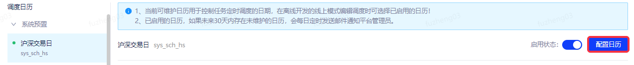 调度日历配置 - 图2