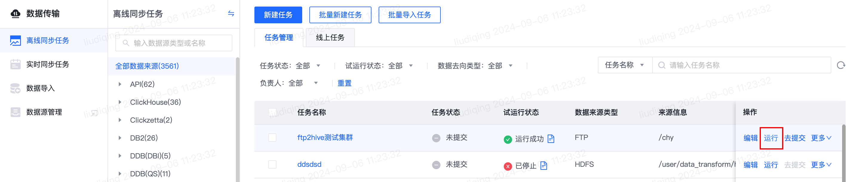 离线同步任务使用流程 - 图23