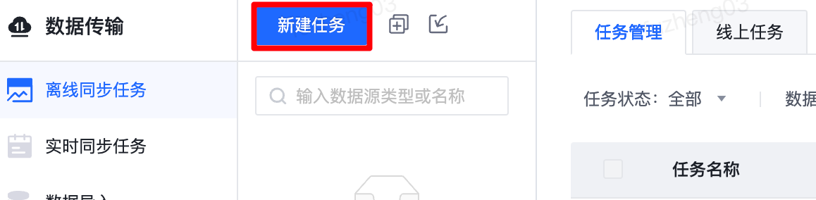 基于物理数据源的离线同步任务 - 图1