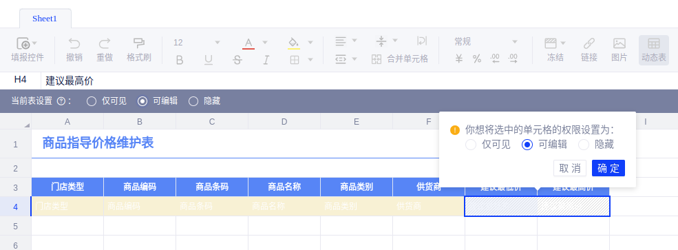 商品指导价维护表 - 图6