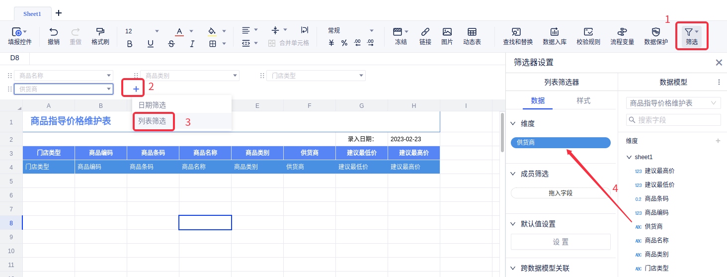 商品指导价维护表 - 图7