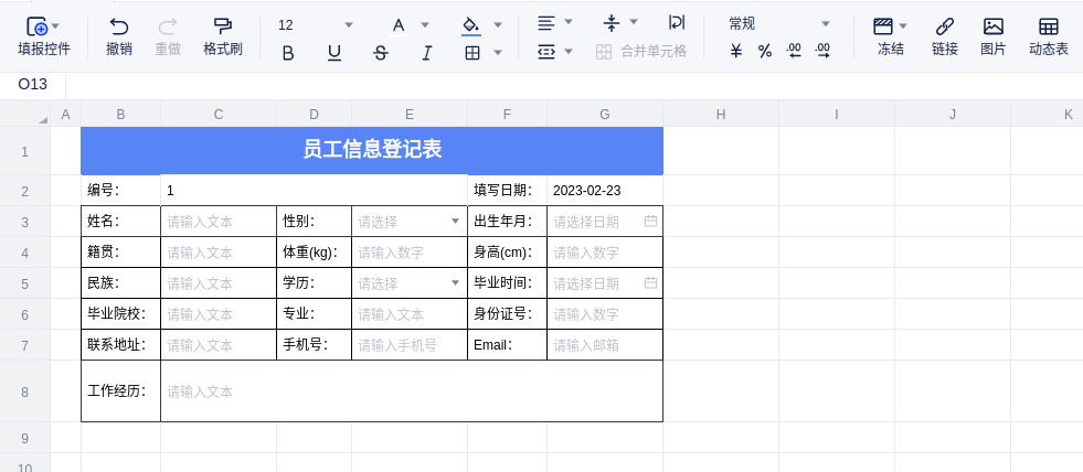 员工信息登记表 - 图1
