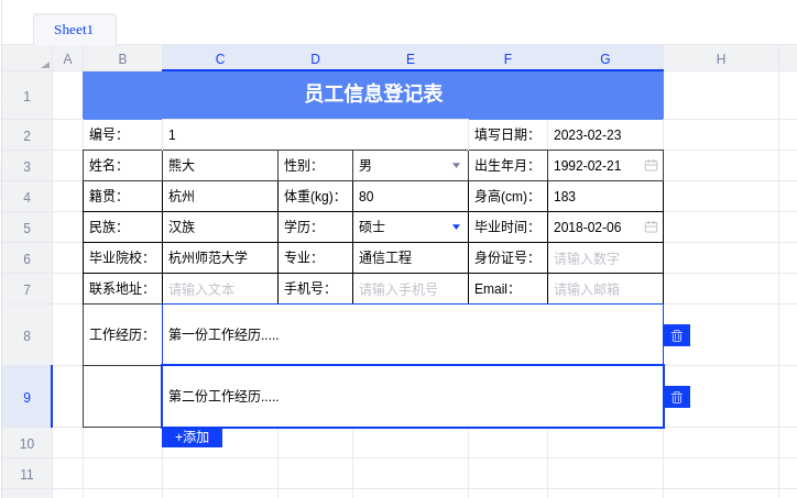 员工信息登记表 - 图4