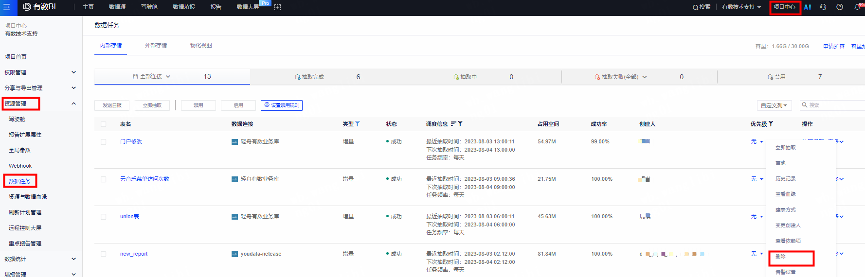 如何正确的删除一个抽取？ - 图1