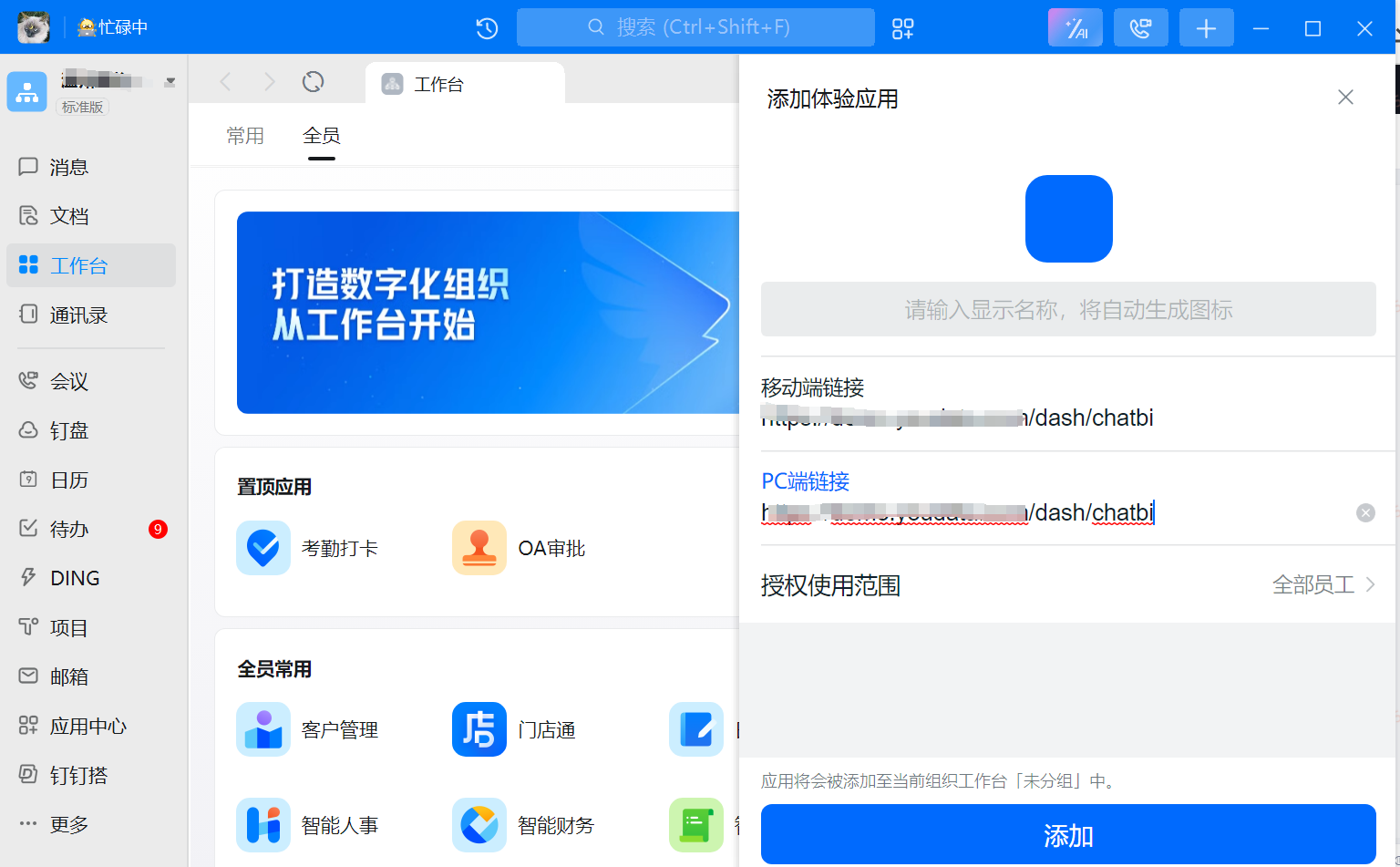 chatbi集成钉钉 - 图3