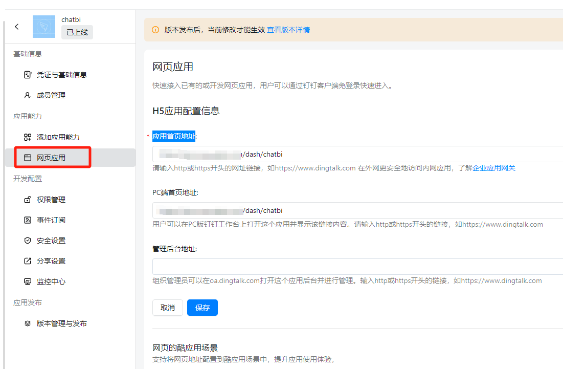 chatbi集成钉钉 - 图6
