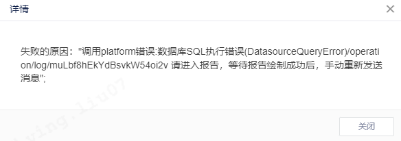 推送失败报：数据库SQL执行错误 - 图1