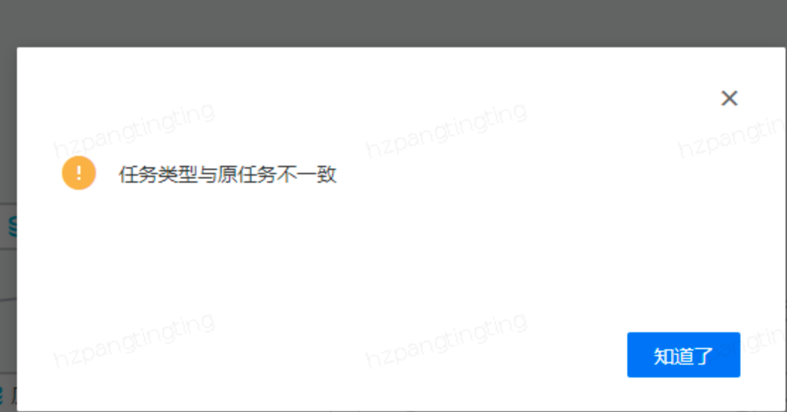 FAQ-中台上传任务包提示"任务类型/名称与原任务不一致" - 图1