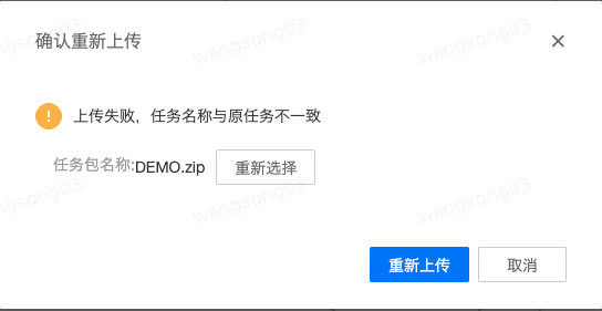 FAQ-中台上传任务包提示"任务类型/名称与原任务不一致" - 图2