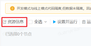 INFO-数据开发中，SQL节点如何导入UDF - 图10