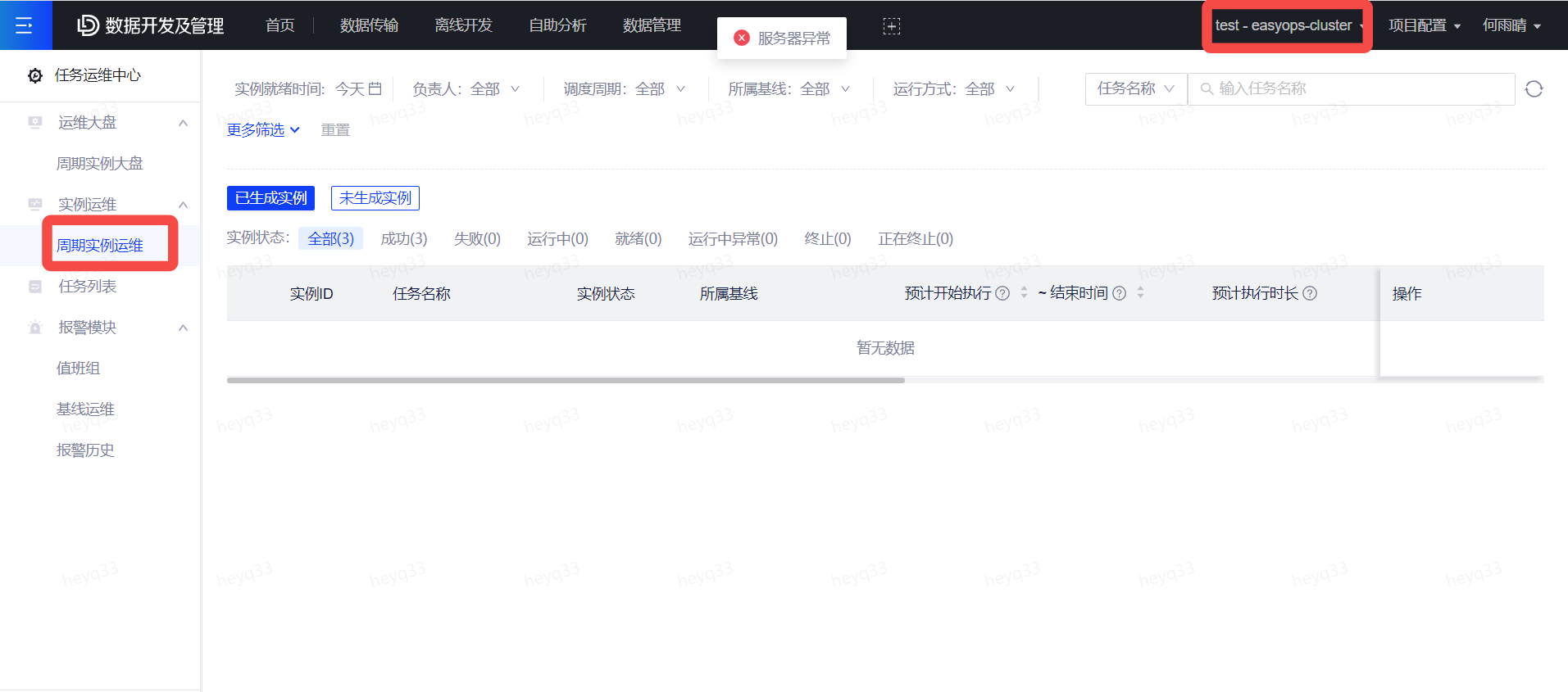 FAQ - 周期性实例运维报错“服务器异常” - 图1